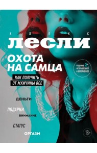 Охота на самца. Как получить от мужчины все