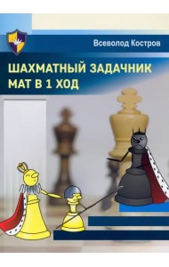 Шахматный задачник. Мат в 1 ход