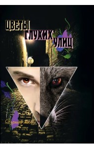 Цветы глухих улиц. За пределами лисьей йоги