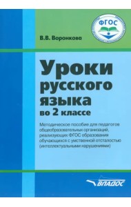 Русский язык. 2 класс. Методическое пособие. Адаптированные программы. ФГОС ОВЗ