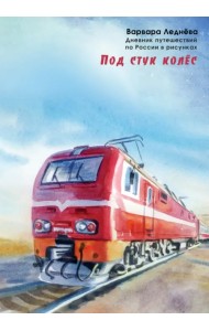 Под стук колес. Дневник путешествий по России
