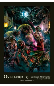 Overlord. Том 6. Мужи королевства II