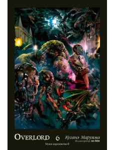Overlord. Том 6. Мужи королевства II