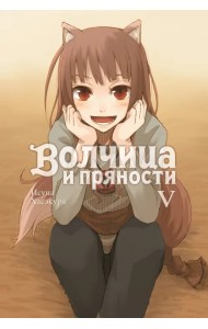 Волчица и пряности. Том 5