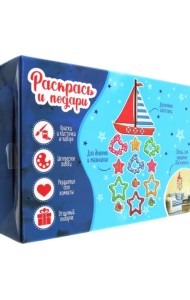 Набор для творчества Морское путешествие