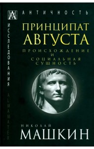 Принципат Августа. Происхождение и социальная сущность