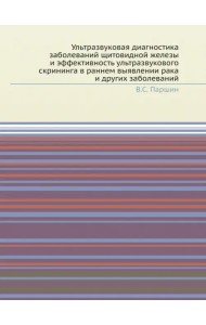 Ультразвуковая диагностика заболеваний щитовидной железы и эффективность ультразвукового скрининга