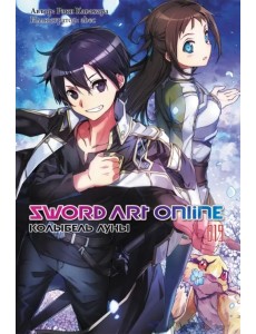 Sword Art Online. Том 19. Колыбель луны. Ранобэ