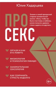 Про секс