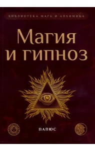 Магия и гипноз