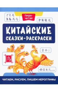 Китайские сказки-раскраски. Читаем, рисуем, пишем