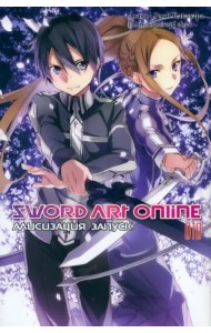 Sword Art Online. Том 10. Алисизация. Запуск. Ранобэ