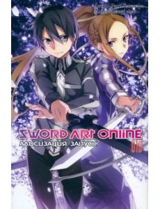 Sword Art Online. Том 10. Алисизация. Запуск. Ранобэ