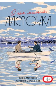 О чем молчит Ласточка О чем молчит Ласточка