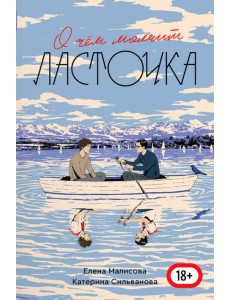 О чем молчит Ласточка О чем молчит Ласточка