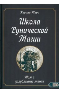 Школа рунической магии. Том II. Углубленные знания