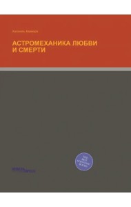 Астромеханика любви и смерти