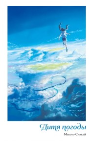 Дитя погоды