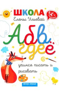 Учимся писать и рисовать