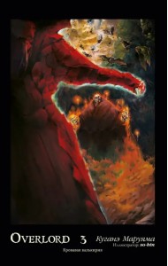 Overlord. Том 3. Кровавая валькирия