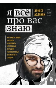 Я всё про вас знаю. Как видеть людей насквозь и выходить из сложных ситуаций