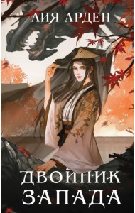 Двойник Запада