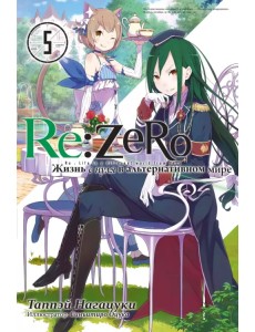 Re:Zero. Жизнь с нуля в альтернативном мире. Том 5