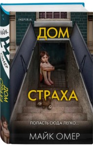 Дом страха