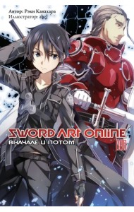 Sword Art Online. Том 8. Вначале и потом. Ранобэ