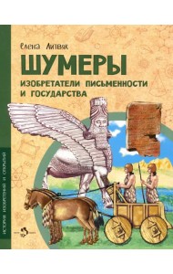 Шумеры. Изобретатели письменности и государства