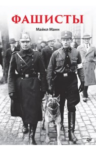 Фашисты