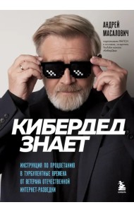 КиберДед знает. Инструкция по процветанию в турбулентные времена от ветерана отечественной интернет-разведки