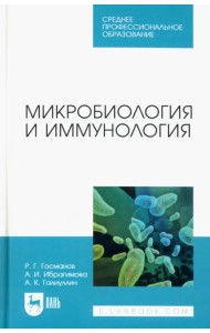 Микробиология и иммунология. Учебное пособие для СПО