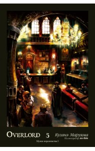 Overlord. Том 5. Мужи королевства I