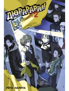 Дюрарара!! Том 2