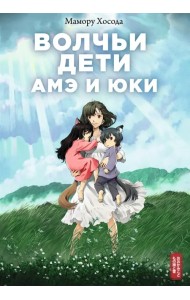 Волчьи дети Амэ и Юки