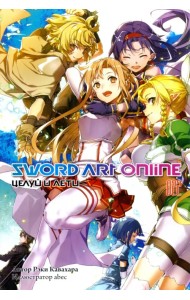 Sword Art Online. Том 22. Целуй и лети