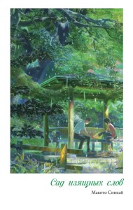 Сад изящных слов