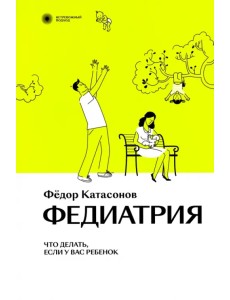 Федиатрия. Что делать, если у вас ребенок