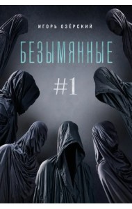 Безымянные