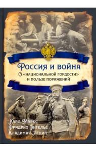 Россия и война. О «национальной гордости»