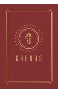 Библия. Книги Священного Писания Ветхого и Нового Завета (золотой обрез)