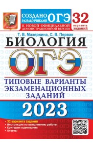 ОГЭ 2023 Биология. 32 варианта. Типовые варианты экзаменационных заданий
