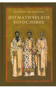 Догматическое богословие. Учебное пособие