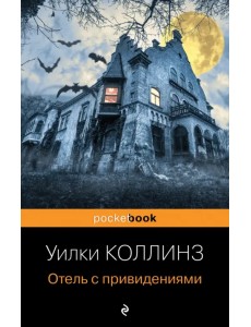 Отель с привидениями