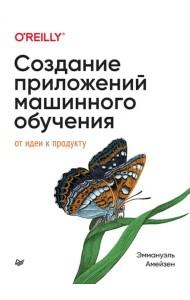 Создание приложений машинного обучения. От идеи к продукту