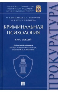 Криминальная психология. Курс лекций