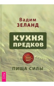 Кухня предков. Пища силы