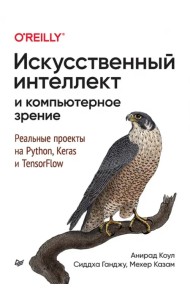 Искусственный интеллект и компьютерное зрение. Реальные проекты на Python, Keras и TensorFlow