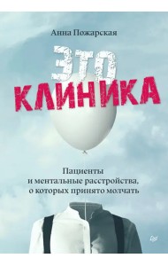 Это клиника